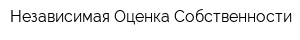 Независимая Оценка Собственности