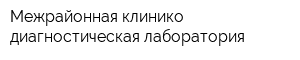 Межрайонная клинико-диагностическая лаборатория