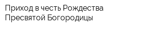 Приход в честь Рождества Пресвятой Богородицы
