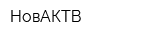 НовАКТВ