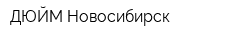 ДЮЙМ Новосибирск