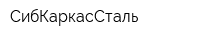 СибКаркасСталь