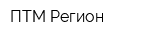 ПТМ Регион