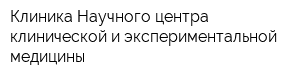 Клиника Научного центра клинической и экспериментальной медицины