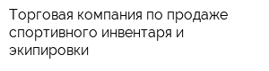 Торговая компания по продаже спортивного инвентаря и экипировки