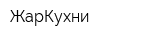 ЖарКухни