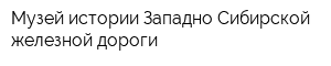 Музей истории Западно-Сибирской железной дороги