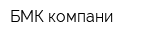 БМК-компани