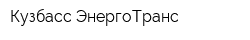 Кузбасс-ЭнергоТранс