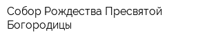 Собор Рождества Пресвятой Богородицы