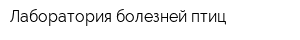 Лаборатория болезней птиц