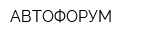 АВТОФОРУМ