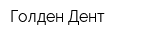 Голден Дент