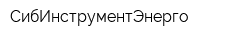 СибИнструментЭнерго