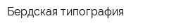 Бердская типография