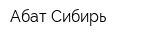 Абат Сибирь