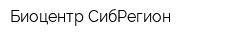 Биоцентр СибРегион