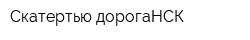 Скатертью дорогаНСК
