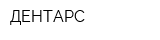 ДЕНТАРС
