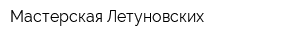 Мастерская Летуновских