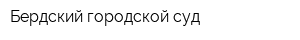Бердский городской суд