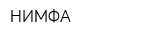 НИМФА