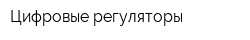 Цифровые регуляторы