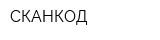СКАНКОД