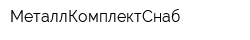 МеталлКомплектСнаб