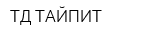 ТД ТАЙПИТ