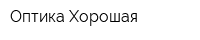 Оптика Хорошая