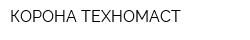 КОРОНА-ТЕХНОМАСТ