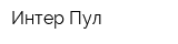 Интер-Пул