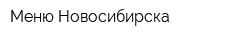 Меню Новосибирска