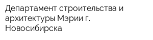 Департамент строительства и архитектуры Мэрии г Новосибирска