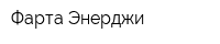 Фарта-Энерджи
