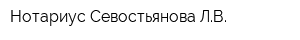 Нотариус Севостьянова ЛВ