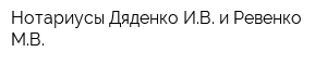 Нотариусы Дяденко ИВ и Ревенко МВ