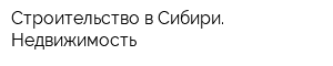 Строительство в Сибири Недвижимость