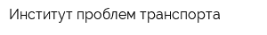 Институт проблем транспорта