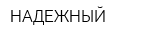 НАДЕЖНЫЙ