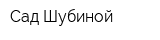 Сад Шубиной