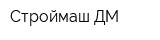 Строймаш ДМ
