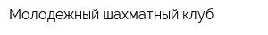 Молодежный шахматный клуб