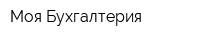 Моя Бухгалтерия