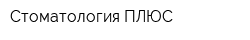 Стоматология ПЛЮС
