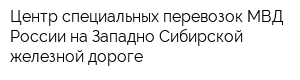 Центр специальных перевозок МВД России на Западно-Сибирской железной дороге