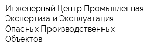 Инженерный Центр-Промышленная Экспертиза и Эксплуатация Опасных Производственных Объектов
