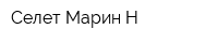 Селет Марин-Н