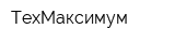 ТехМаксимум